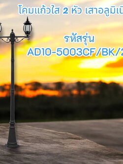 โคมแก้วใส 2 หัว เสาอลูมิเนียม รหัสรุ่น AD10-5003CF/BK/2A