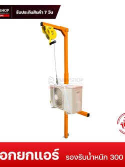 RUBYSHOP รอกยกแอร์ เปลี่ยนคอมเพรสเซอร์ ความยาว 20 ม. ที่สามารถรับน้ำหนักได้มากสุดถึง 300 kg