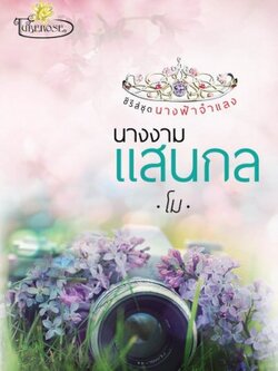 นางงามแสนกล (ชุด นางฟ้าจำแลง ลำดับที่ 2) - โม