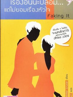 ชื่อสินค้า: [Out of Stock] เรื่องอื่นน่ะปลอม ... แต่ไม่ยอมเรื่องหัวใจ ... เจ้าขา