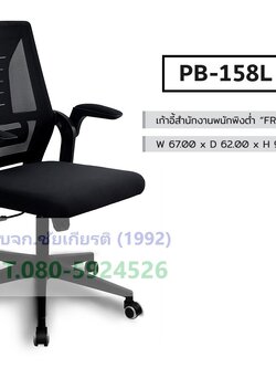 เก้าอี้สำนักงานพนักพิงต่ำ