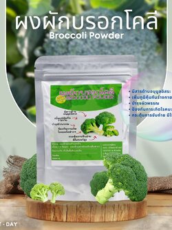 ผงบร็อคโคลี่