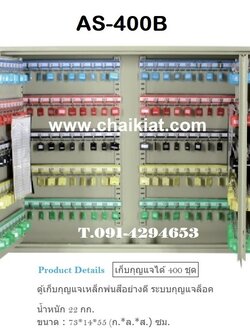 ตู้เก็บกุญแจ 400 ดอก AS-400B