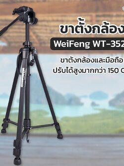 ขาตั้งกล้อง Weifeng Tripod WT-3520 DSLR มิลเลอร์เลส คอมพ์แพค
