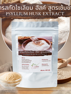 สารสกัดไซเลี่ยมฮัสค์ชนิดผง Psyllium Husk สูตรเข้มข้น