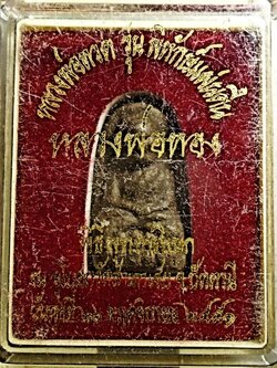 หลวงพ่อทวดเนื้อว่านดินกากยายักษ์ พิมพ์พระรอด ฝังตะกรุดเงิน (หลังตราแผ่นดิน) อาจารย์ทอง วัดสำเภาเชย ปี 2551 รุ่นพิทักษ์แผ่นดิน กล่องเดิมๆ