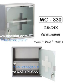 ตู้ยา MC-330
