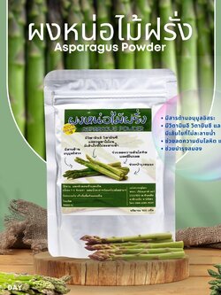 ผงหน่อไม้ฝรั่ง Asparagus