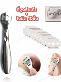 ที่ขูดส้นเท้า มีดขูดส้นเท้า ที่ขูดส้นเท้าแตก ด้ามสแตนเลส พร้อมใบมีด10ชิ้น