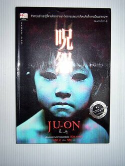 ชื่อสินค้า: [Out of Stock] JU-ON ผี...ดุ ภาคแรก