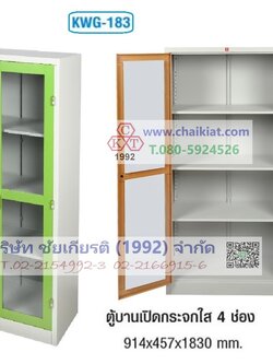 ตู้บานเปิดกระจกใส 4 ช่อง