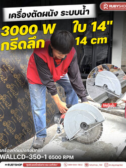 RUBYSHOP เครื่องตัดผนังคอนกรีต RB-WALLCD-350-1 กำลังไฟ 3000W รอบสูงสุด 6500RPM
