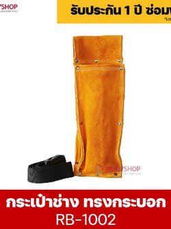 RUBYSHOP กระเป๋าเครื่องมือช่าง รุ่น RB-1002 คาดเอว พร้อมเข็มขัด กระเป๋าหนัง กระเป๋าคาดเอวช่าง