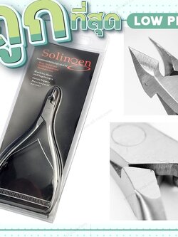 กรรไกรตัดหนัง กรรไกรปากโค้ง ตัดเล็บขบ ⚡⚡ ยี่ห้อ Solingen ⚡⚡ ราคาคุ้มค่า