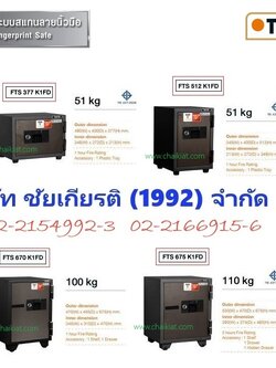 ตู้เซฟนิรภัยสแกนนิ้ว น้ำหนักเริ่มต้นที่ 51 - 363 KG.
