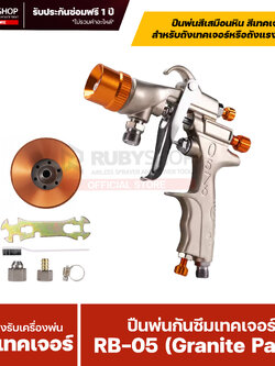 RUBY SHOP ปืนพ่นสี/กันซึม–เทคเจอร์ รุ่น RB-05 ขนาดหัว 4 mm.