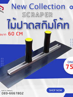 RUBYSHOP ไม้ปาดสกิมโค้ท-SCRAPER มือจับคู่ ขนาด 60 cm