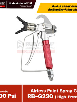 RUBYSHOP ปืนพ่นสีสำหรับเครื่องพ่นสีแรงดันสูง Airless Paint Spray Gun (High-Pressure) รองรับ 3,600 PSI รุ่น RB-G230