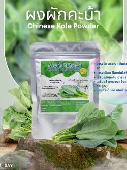 ผงผักคะน้า ผงคะน้า