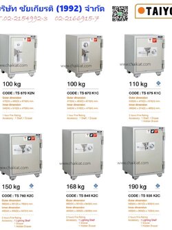 ตู้เซฟนิรภัยกันไฟ TS น้ำหนัก เริ่มต้นที่ 100 - 190 KG.