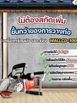 RUBYSHOP กรีดผนังได้เร็ว 1 ซม./นาที แถมไม่ต้องสกัดเพิ่ม วางท่อสายไฟ ท่อประปาได้สบาย กับ #เครื่องกรีดผนัง เซาะร่อง รุ่น WALLCD-1009