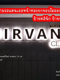งานผลิตติดตั้ง ป้ายอักษรสแตนเลสหน้าทองแฮร์ไลน์ยกขอบ ป้ายชลบุรี