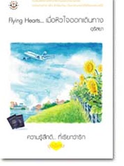 ชื่อสินค้า: Flying Hearts... เมื่อหัวใจออกเดินทาง ... อุรัสยา