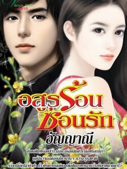อสูรร้อนซ่อนรัก - อัญญาณี