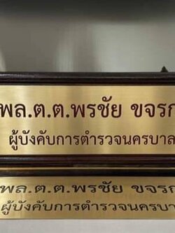 ป้ายตั้งโต๊ะไม้สัก ติดแผ่นทองเหลืองกัดกรด แผ่นกัดกรดขนาด 11x42ซม.