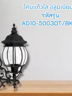 โคมผนังอลูมิเนียมแก้ว รหัสรุ่น AD10-5003DT/BK-L