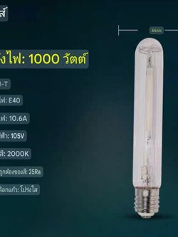 หลอดโซเดียมแรงดันสูง Philips รุ่น SON-T ทรงกระบอก จำนวน 1 ดวง