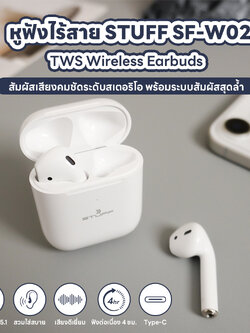 STUFF Bluetooth Earphone SF-W02 หูฟังไร้สาย หูฟัง5.1บลูทูธ ระบบTouch Bluetooth