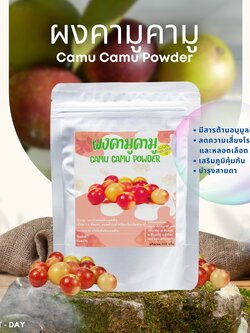 ผงคามูคามู camu-camu