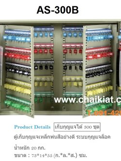 ตู้เก็บกุญแจ 300 ดอก AS-300B