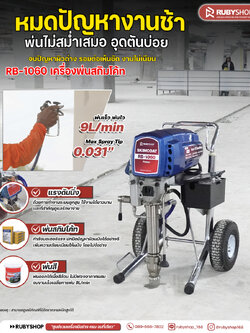 RUBYSHOP เครื่องพ่นสกิมโค้ท RB-1060 | Airless Piston 2 ระบบ งานไว ผิวเนียน