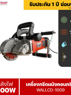 RUBYSHOP เครื่องเซาะร่องผนัง ท่อไฟ ท่อประปา ระบบน้ำ ไร้ฝุ่น รุ่น RB-WALLCD-1009 แรงวัตต์ 4800W