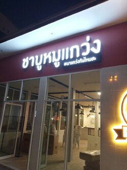 ป้ายกล่องไฟ - ร้านชาบูหมูแกว่ง