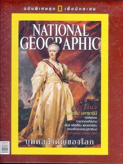 ชื่อสินค้า: [Out of Stock] บุคคลสำคัญของโลก เล่ม 2 ปกแข็ง