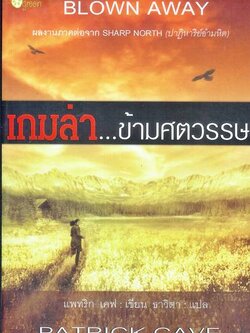 ชื่อสินค้า: [Out of Stock] เกมล่า...ข้ามศตวรรษ ... แพทริก เคฟ