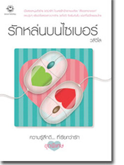 ชื่อสินค้า: [Out of Stock] รักหล่นบนไซเบอร์ ... วลีวิไล