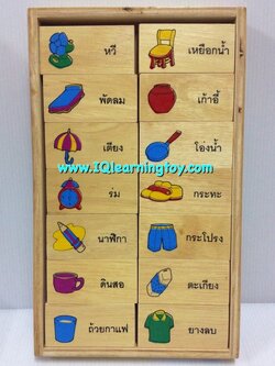 โดมิโนภาพเครื่องใช้กับคำศัพท์ภาษาไทย ได้เรียนรู้ จดจำ ความสัมพันธ์ของภาพและคำศัพท์ภาษาไทย ฝึกกล้ามเนื้อมือกับสายตา ฝึกสมาธิ ส่งฟรี