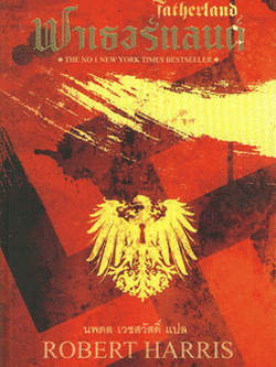 ชื่อสินค้า: [Out of Stock] FATHERLAND ฟาเธอร์แลนด์ .. โรเบิร์ต แฮร์ริส