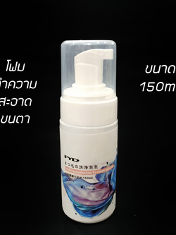 โฟมทำความสะอาดขนตา 150ml.