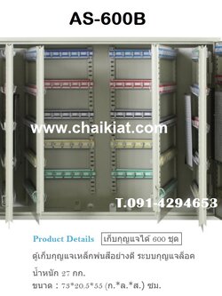 ตู้เก็บกุญแจ 600 ดอก AS-600B