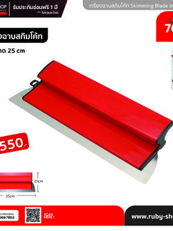 RUBY SHOP เกรียงฉาบสกิมโค้ท ไม้ปาดสกิมโค้ท-SCRAPER ขนาด 25 cm