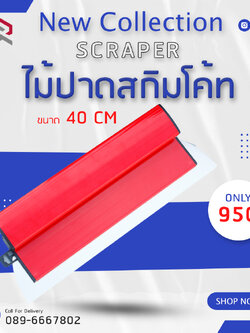 RUBY SHOP เกรียงฉาบสกิมโค้ท ไม้ปาดสกิมโค้ท-SCRAPER ขนาด 40 cm