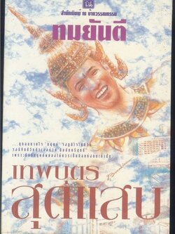 ชื่อสินค้า: เทพบุตรสุดแสบ ... ทมยันตี