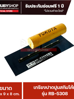 RUBYSHOP เกรียงฉาบปูน เกรียงฉาบสกิมโค้ท รุ่น RB-5308 ขนาด 21.7x8x9 cm ด้ามไม้