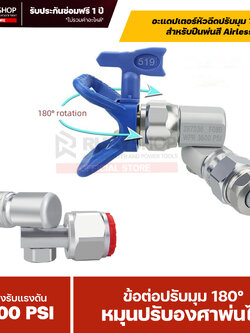 RUBYSHOP อะแดปเตอร์หัวฉีดปรับมุม 180° สำหรับปืนพ่นสี Airless | WPR 3600 PSI (Angle Adapter 180°)