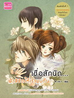 ชื่อสินค้า: [Out of Stock] เชื่อสักนิด ... ฟ้าลิขิตให้เราพบกัน ... MINT